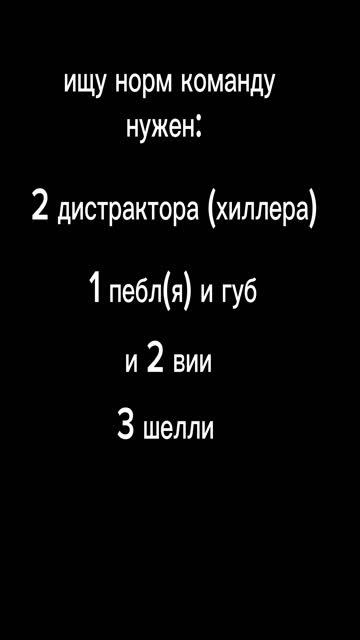 ищу норм команду