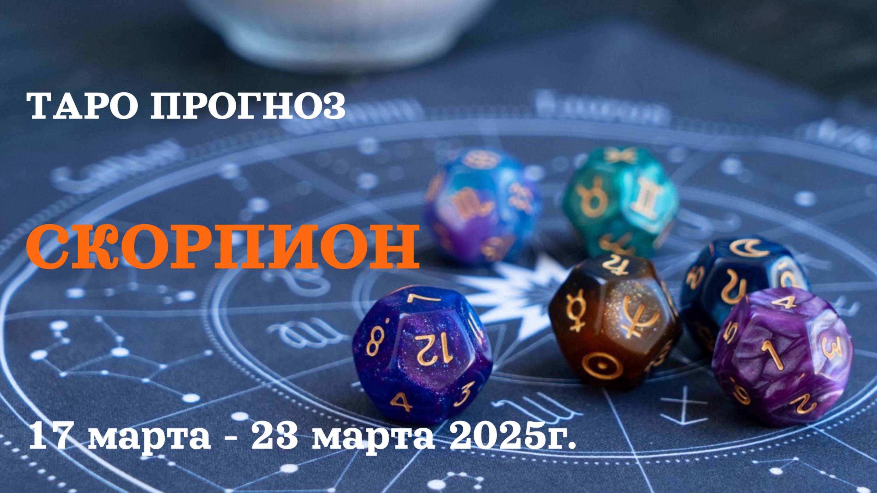 СКОРПИОН ТАРО ПРОГНОЗ С 17 ПО 23 МАРТА 2025