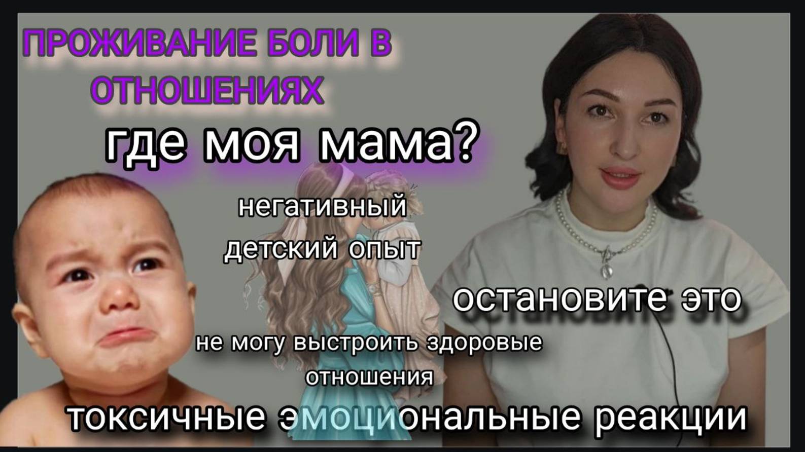 Влияние привязанности на психическое здоровье. Искажение реальности. Нездоровые коммуникации.