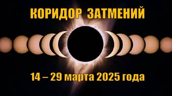 Мы входим в коридор затмений (14 – 29 марта 2025 г.)