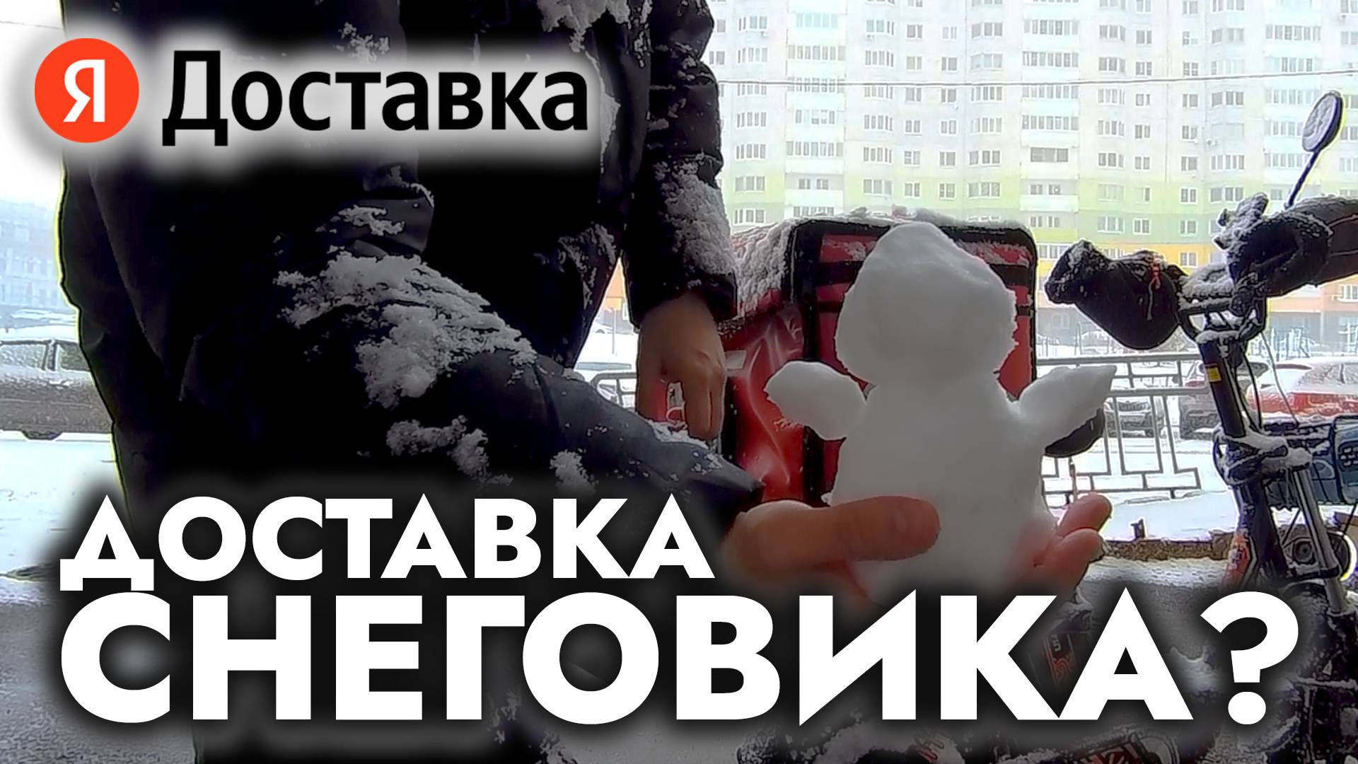Доставка в снегопад / Яндекс Еда / Яндекс Доставка / Велокурьер / Курьер / Свободный график