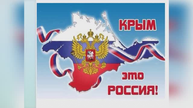 Крым-это Россия!