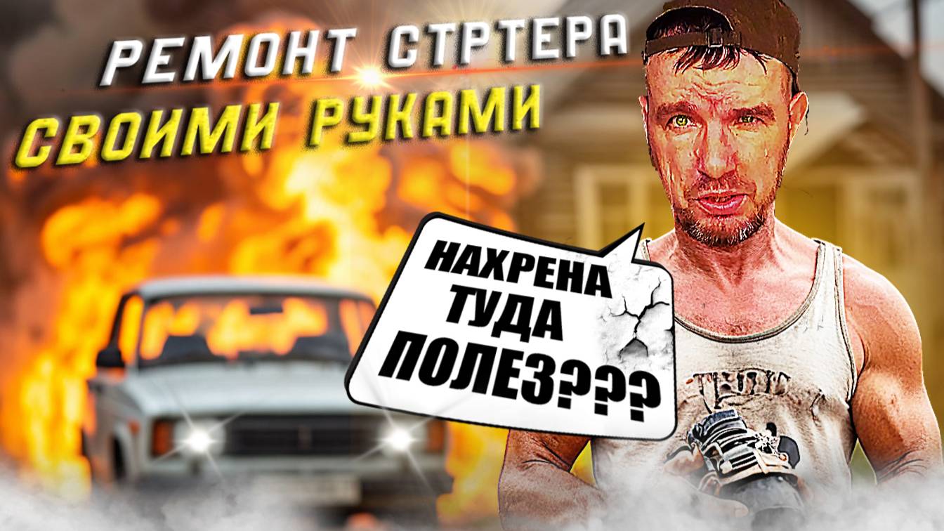 Стартер не крутит - делаю по видео из Ютуб. Сколько сэкономил?