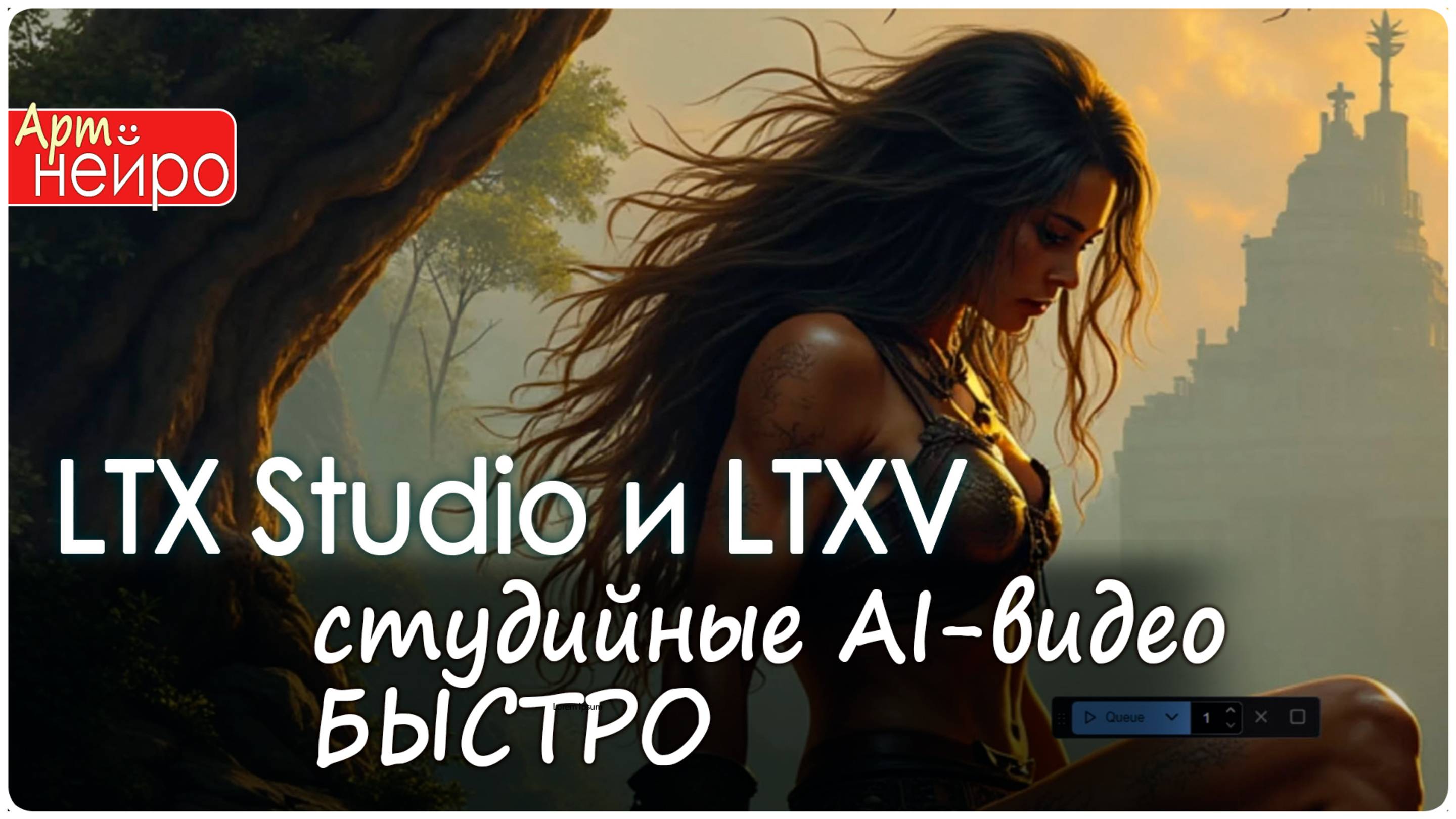 Создавай студийные AI-видео БЫСТРО с LTX Studio и LTXV_(9 мар. 2025)