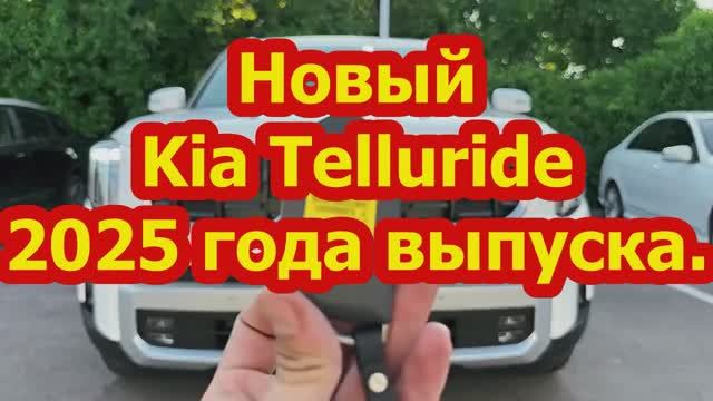 Новый  Kia Telluride 2025 года выпуска.