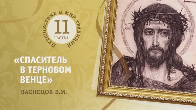 11-1  «Спаситель в терновом венце»  Васнецов В.М. Путешествие в мир традиций