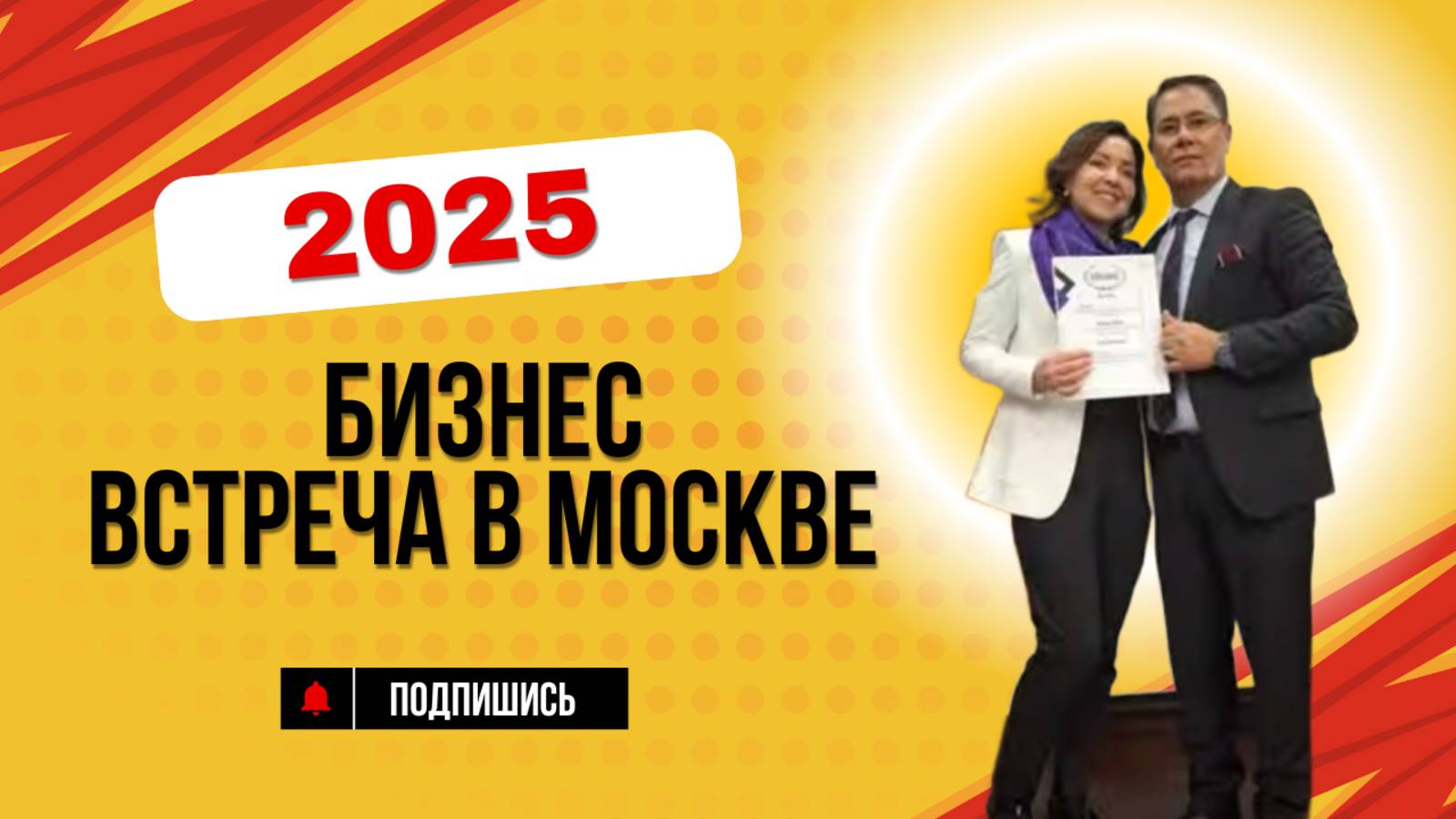 Невероятная атмосфера на московском бизнес-событии 2025! Инга Ковальчук