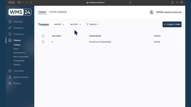 Урок 1. Товары создание и изменение  WMS24