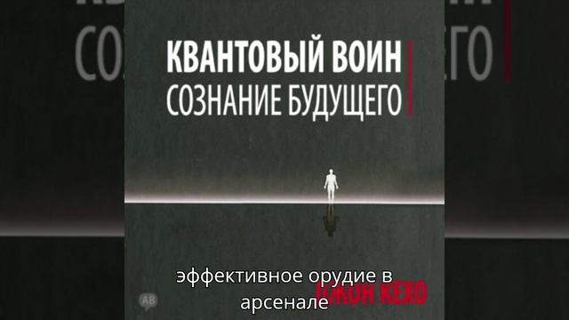 Квантовый воин: сознание будущего автор Джон Кехо чтец Максим Киреев