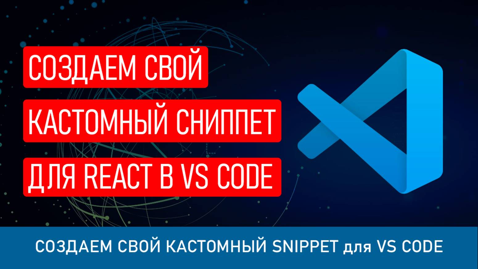 Создаем свой собственник сниппет/snippet для React в VS Code