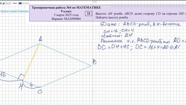 Высота AH ромба ABCD делит сторону CD на отрезки DH =16  CH = 4 Найдите высоту ромба математика ОГЭ