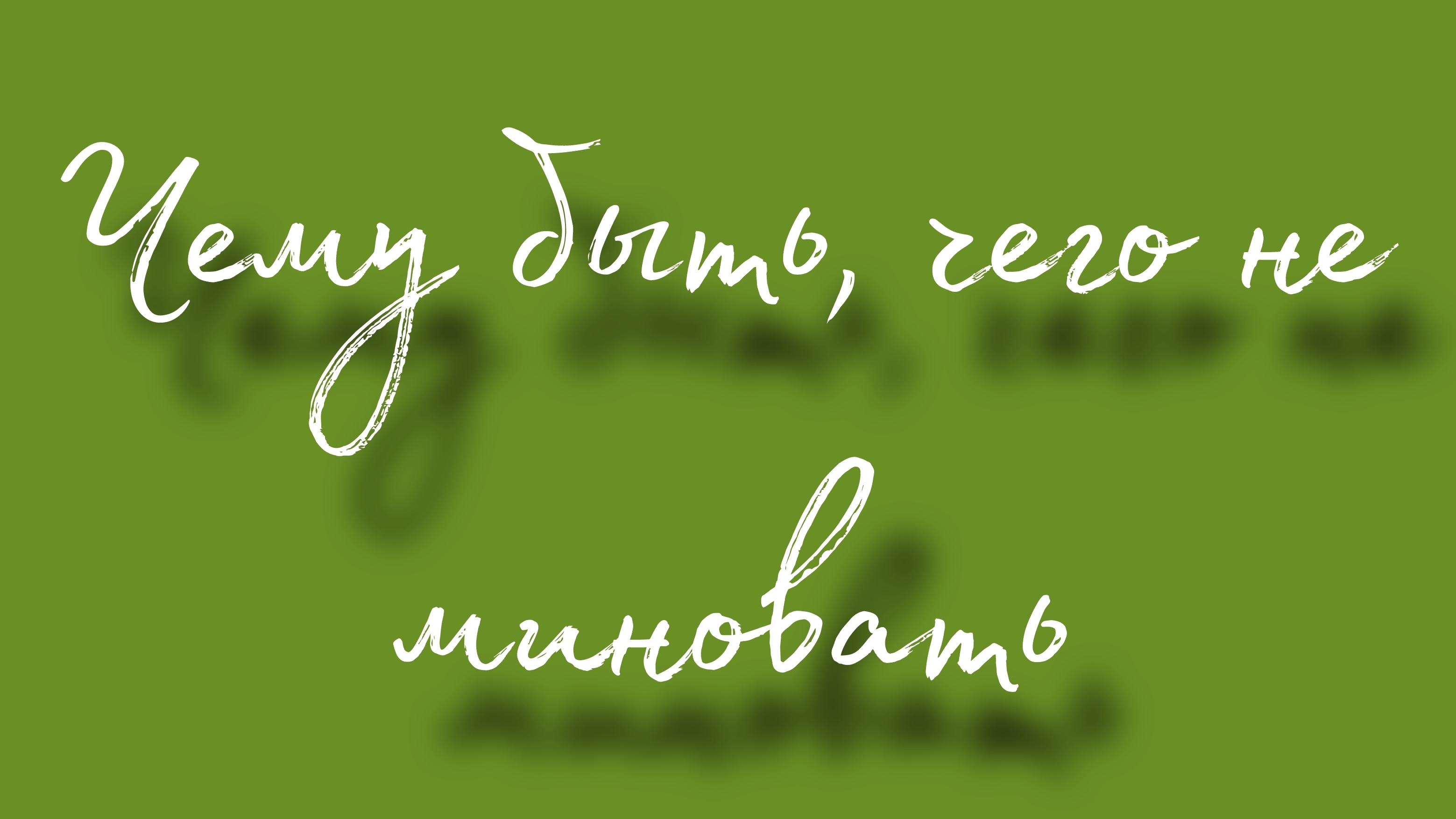Чему быть, чего не миновать