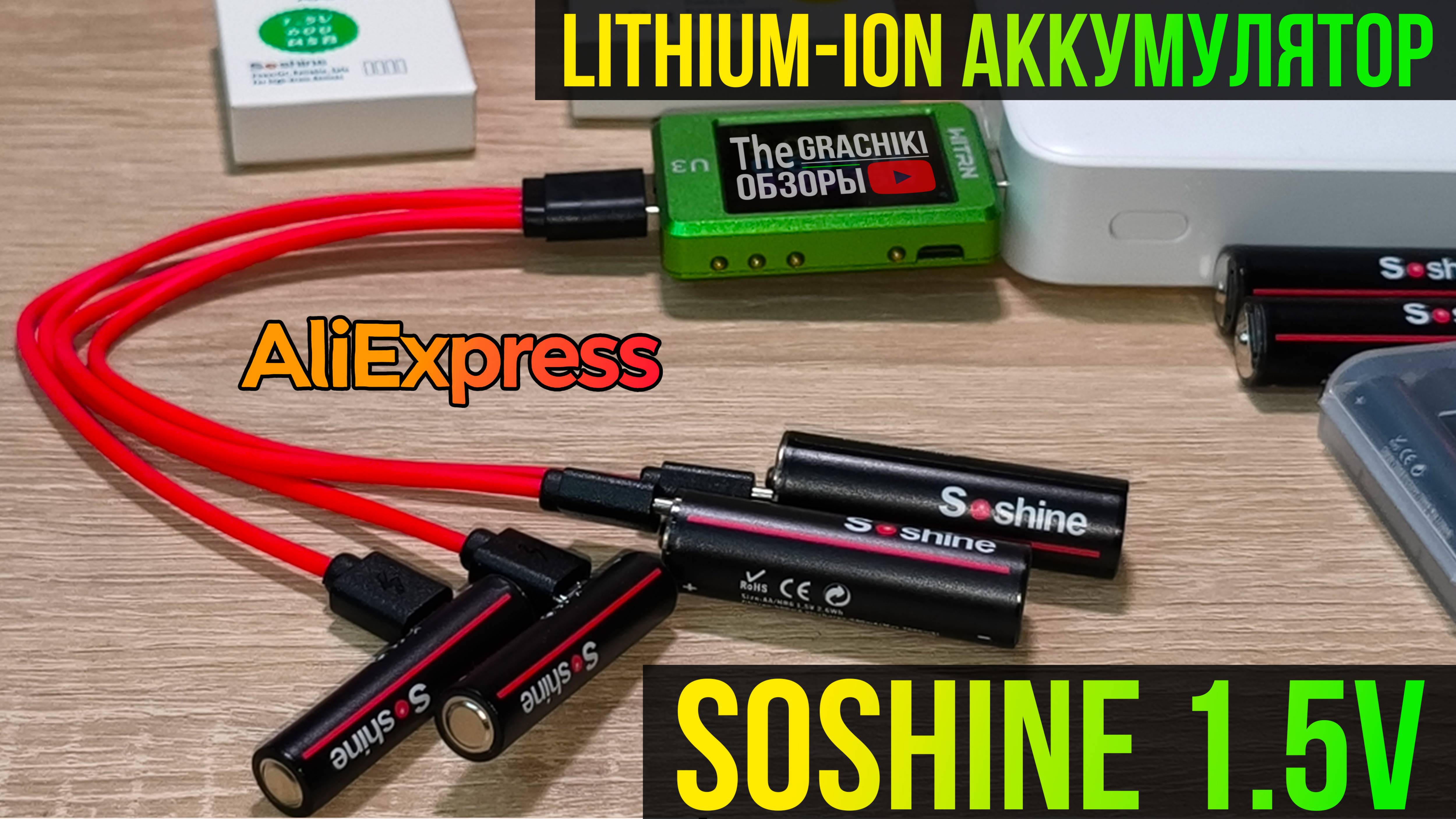 Обзор lithium-ion аккумуляторов AA _ AAA _ Soshine USB Type-C 1.5V с #AliExpress