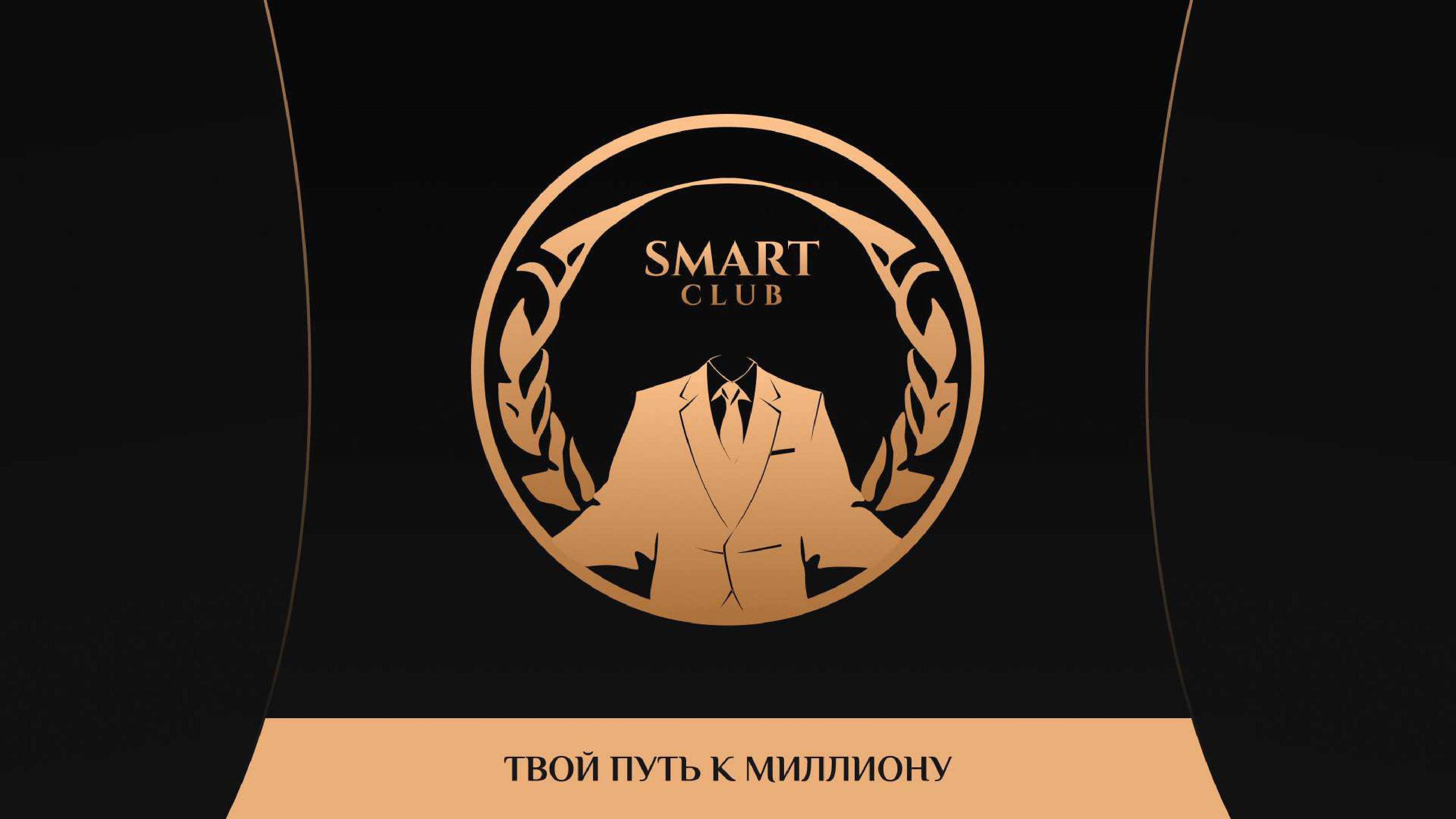 SMART CLUB | Презентация закрытого клуба