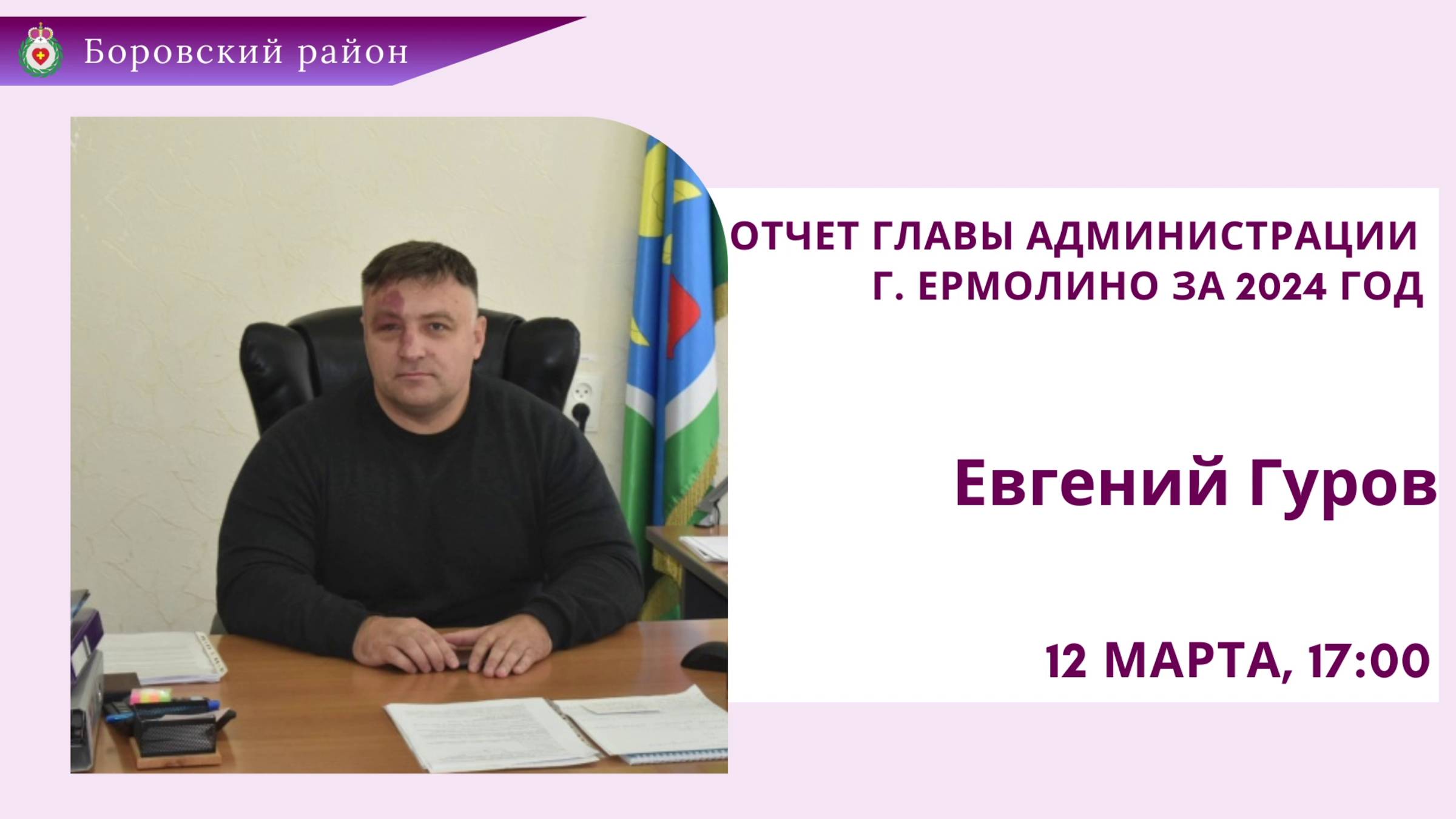 Ежегодный отчёт об итогах работы Администрации г. Ермолино (12.03.2025).