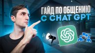 ГАЙД ПО ОБЩЕНИЮ С CHAT GPT