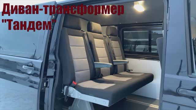 Диван Тандем VW T5