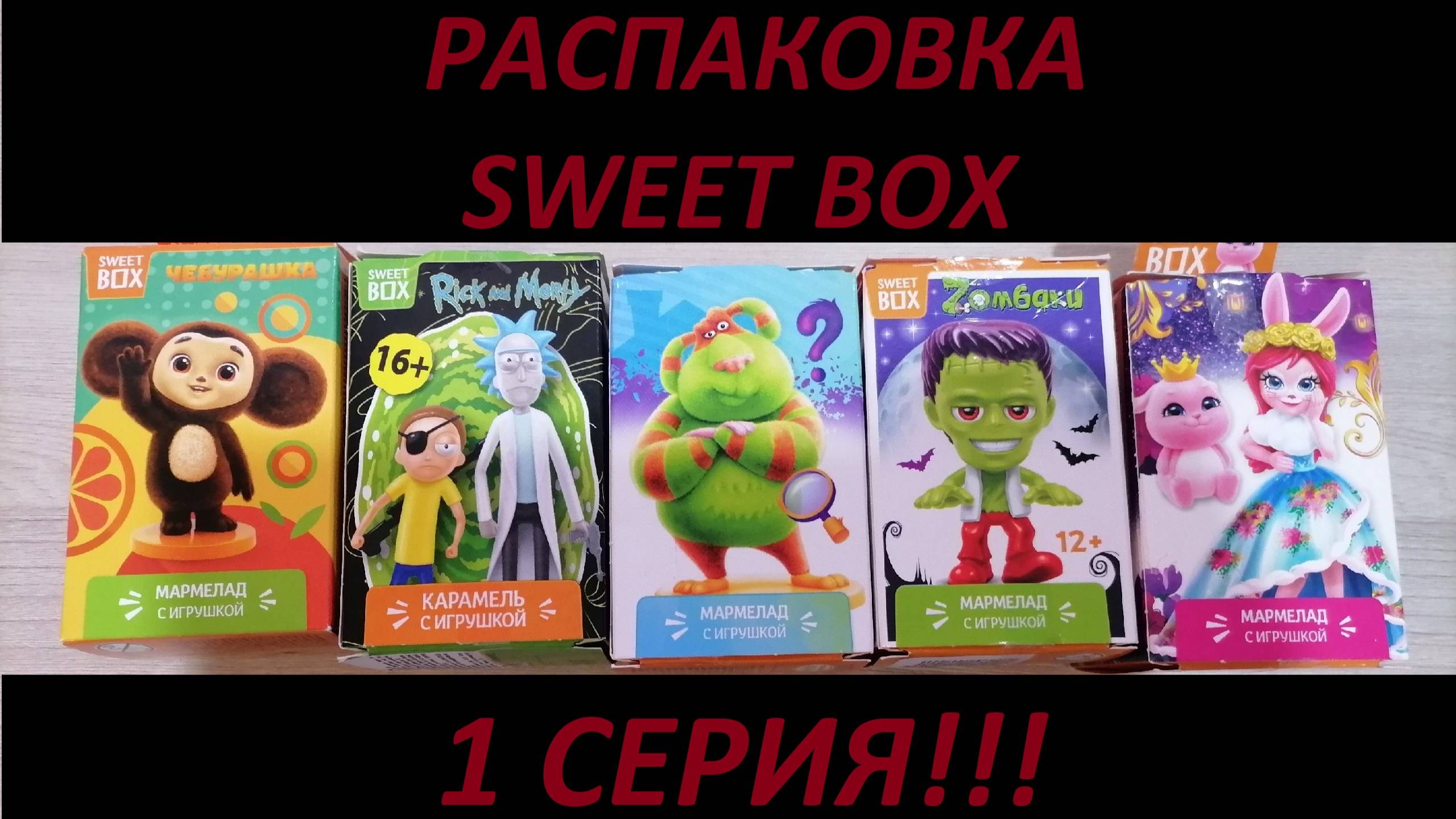 MIX SWEET BOX!!!РАСПАКОВКА ПЯТИ СВИТ БОКСОВ!!! 1 СЕРИЯ