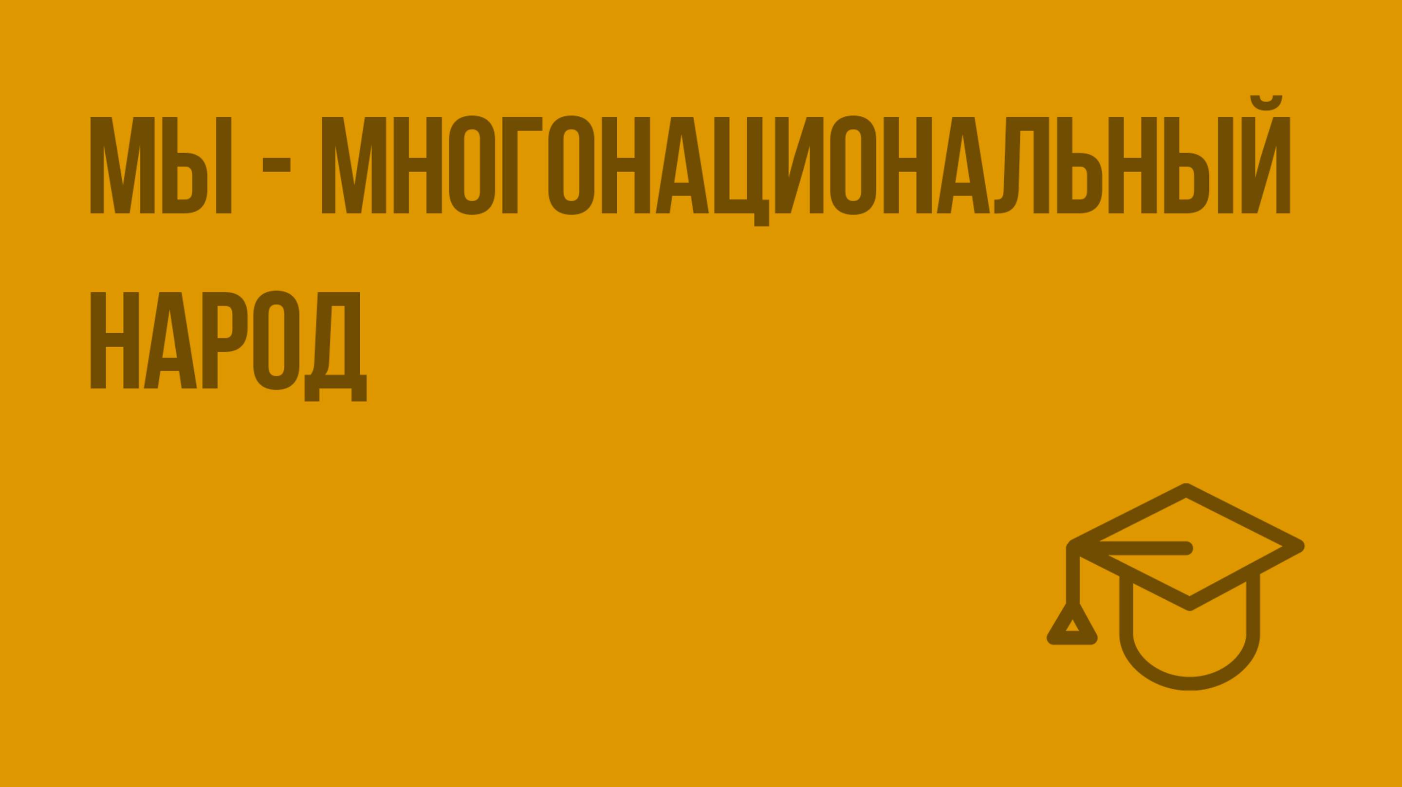 Мы - многонациональный народ. Видеоурок по обществознанию 5 класс