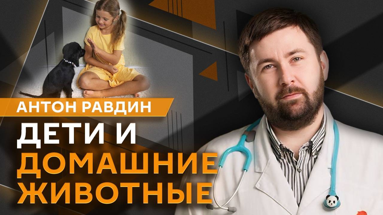 Антон Равдин. Влияние питомцев на ребенка и "весеннее обострение" у детей