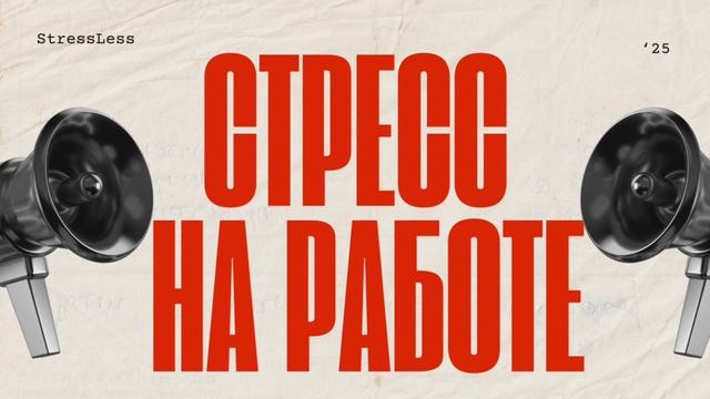 ПОДКАСТ
Стресс на работе: как сохранить баланс между карьерой и личной жизнью