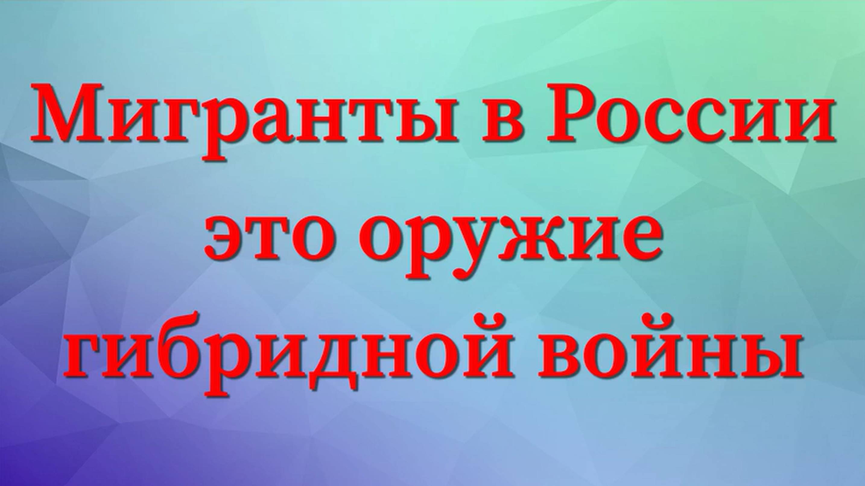 Величко М.В. - Боевики гибридной войны против России