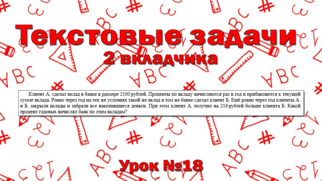 Клиент А. сделал вклад в банке в размере 2500 рублей. Проценты по вкладу начисляются раз в год