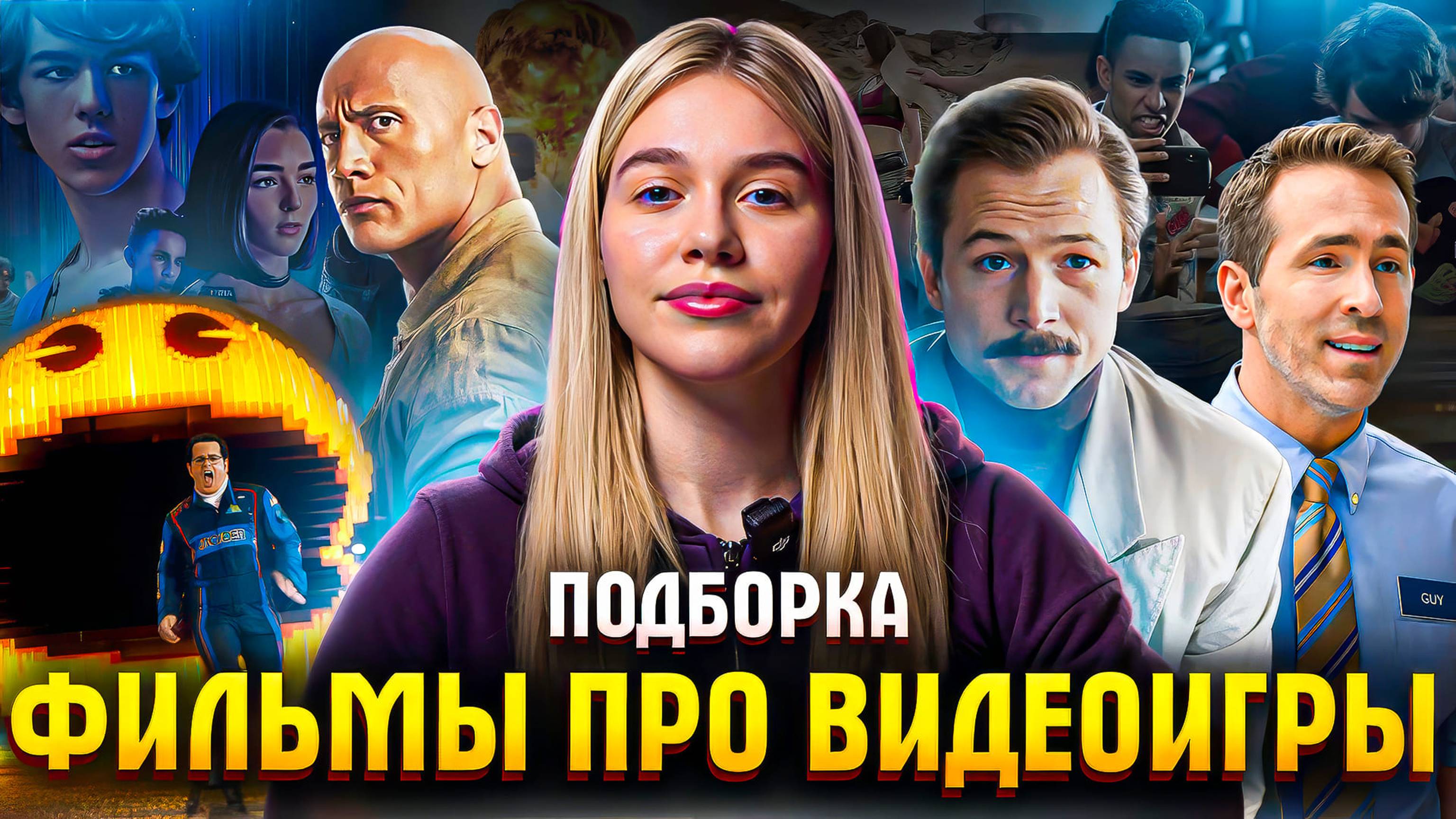 ФИЛЬМЫ ПРО ВИДЕОИГРЫ | ПОДБОРКА | SUDARIKOVA KATE