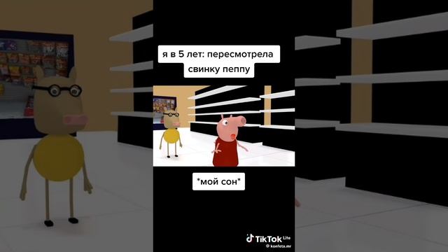 пересмотрел свою пепу мой сон: