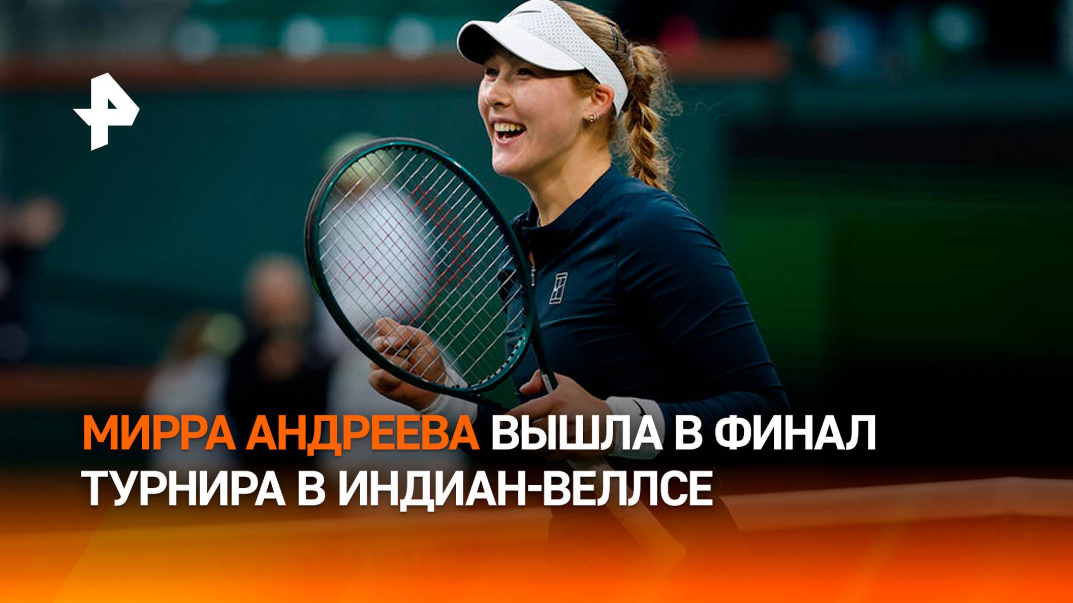 Теннисистка Мирра Андреева вышла в финал турнира в Индиан-Уэллсе / РЕН Новости
