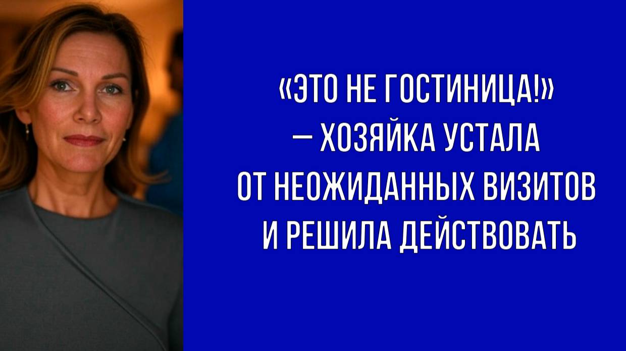 Каждый новый гость считает, что ему рады – хозяйка дома решила изменить правила