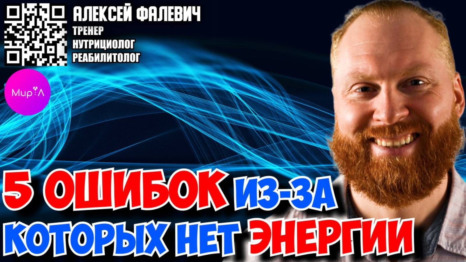 АЛЕКСЕЙ ФАЛЕВИЧ. 5 ОШИБОК ИЗ-ЗА КОТОРЫХ НЕ ХВАТАЕТ ЭНЕРГИИ.