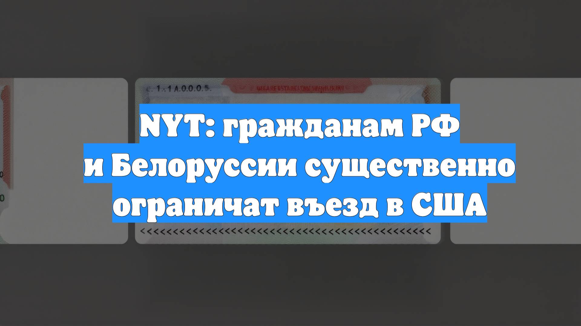 NYT: гражданам РФ и Белоруссии существенно ограничат въезд в США