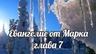Евангелие от Марка глава 7
