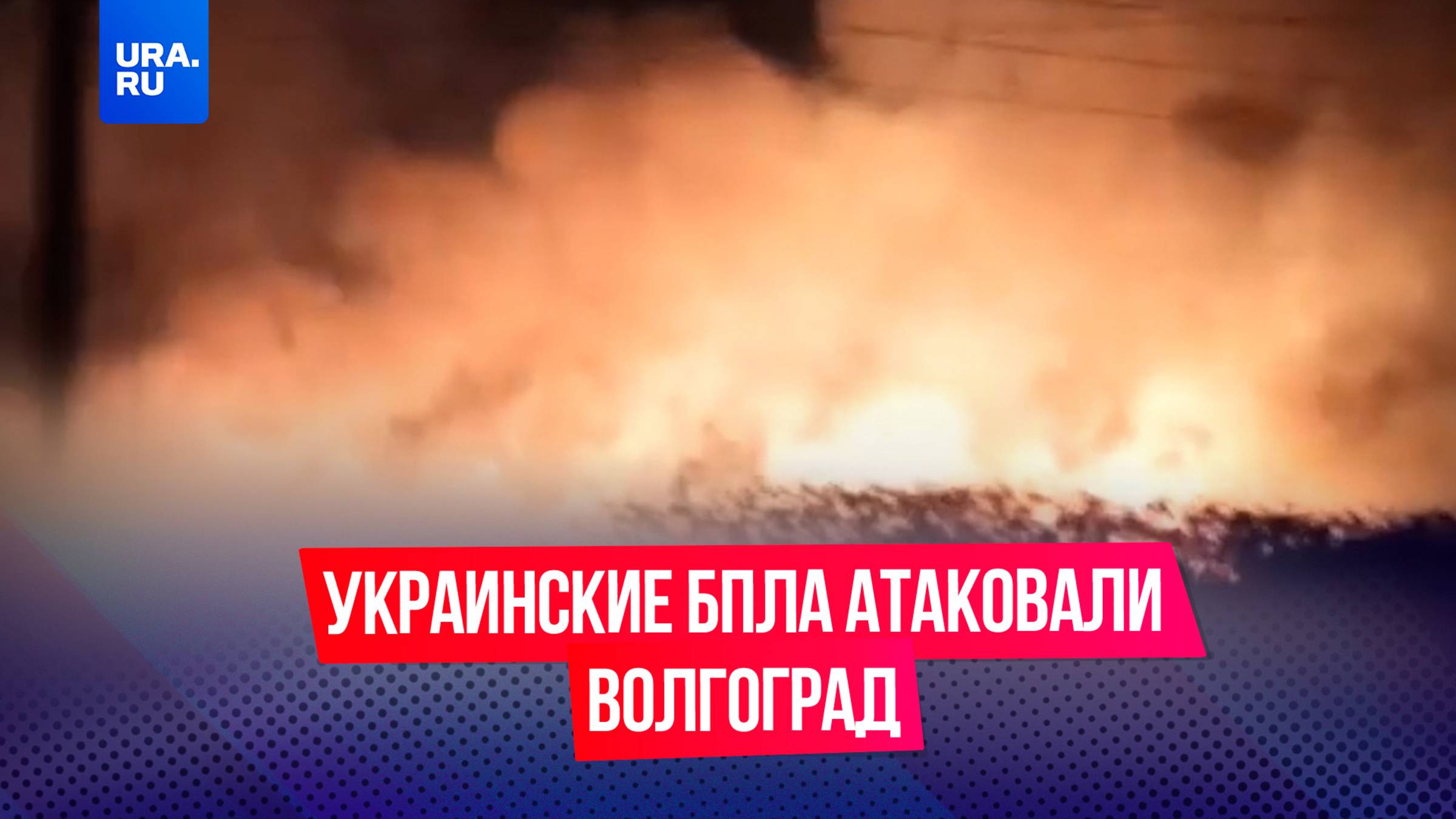 Украинские беспилотники атаковали Волгоград