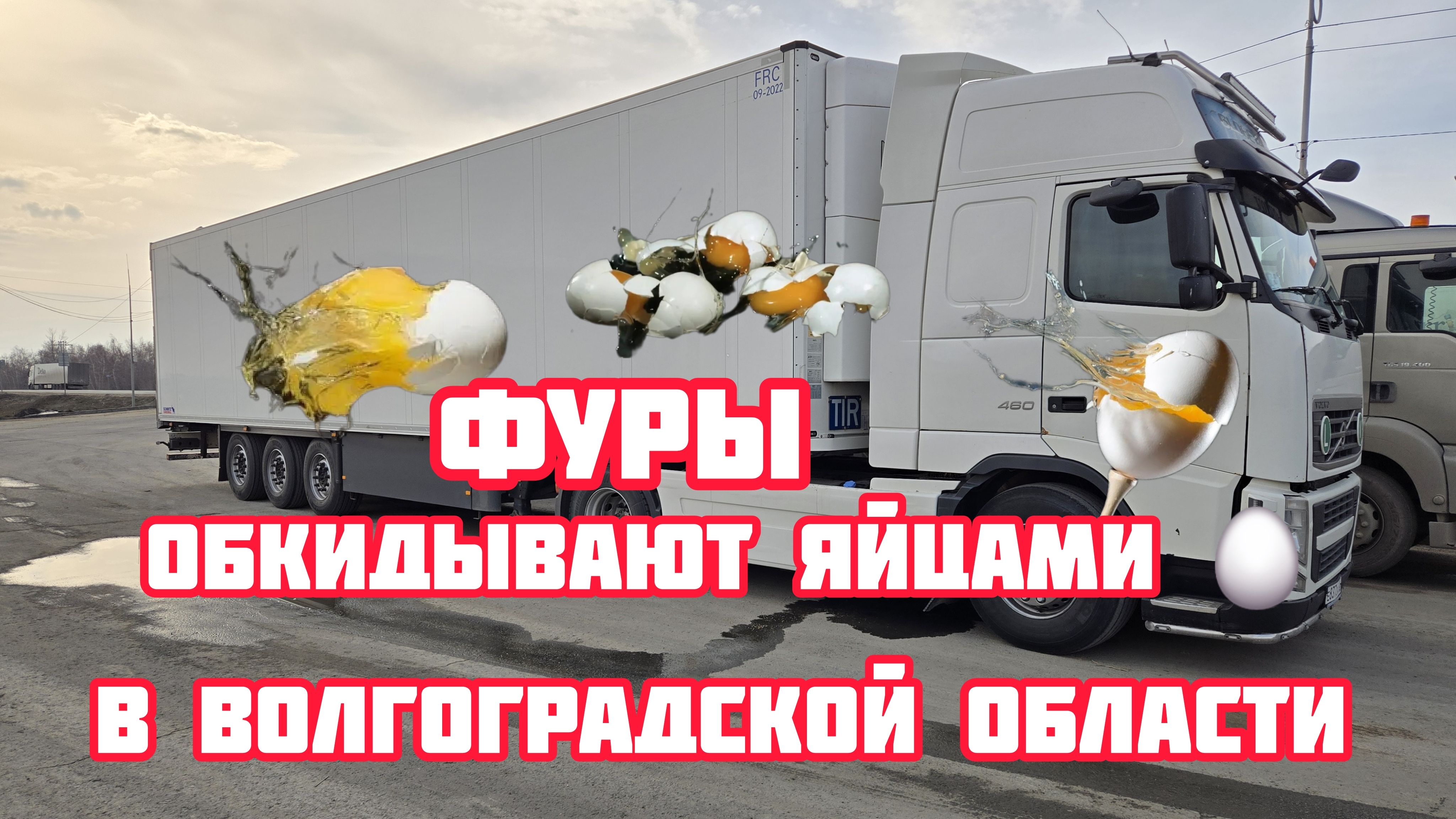 Дальнобой по России 🇷🇺 Диспетчер хотел кинуть на бабки 💵 обкидывают яйцами ФУРЫ 😡