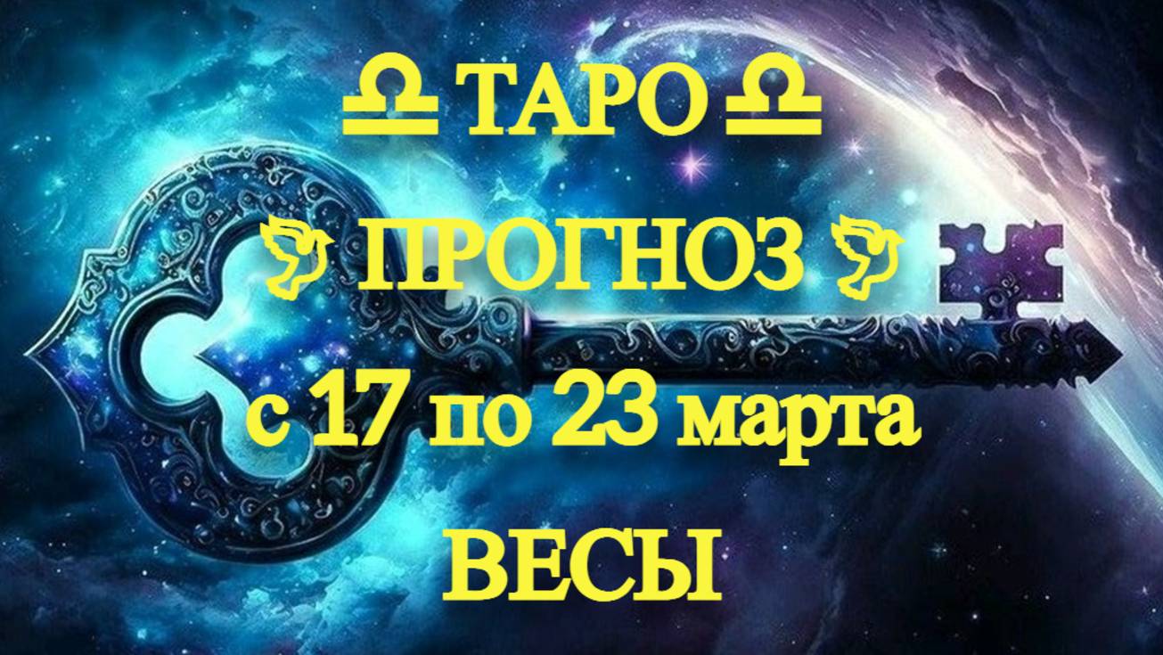 ТАРО-прогноз с 17 по 23 марта 2025 ♎︎ ВЕСЫ