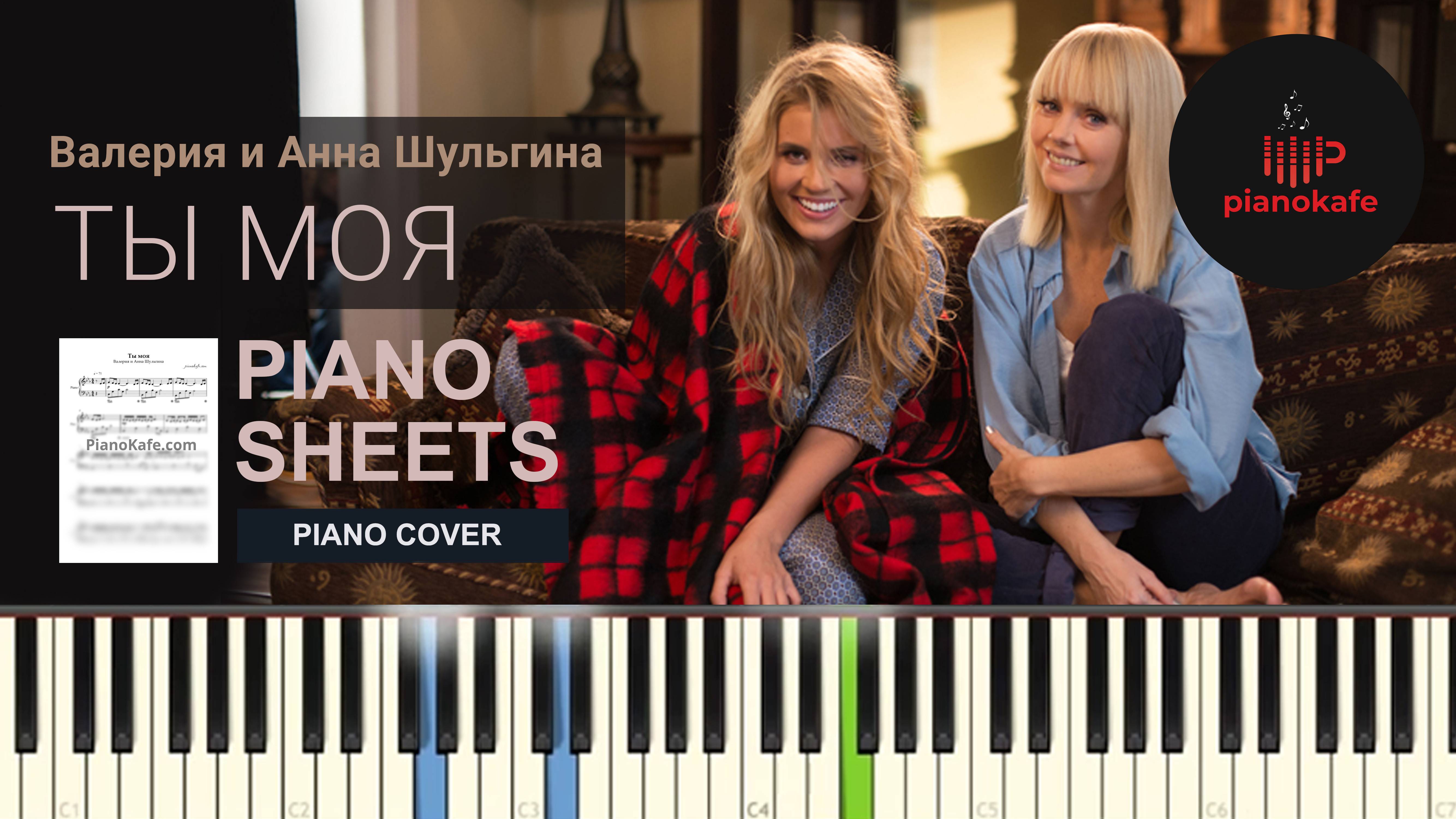 Валерия и Анна Шульгина - Ты моя НОТЫ & MIDI | PIANO COVER | PIANOKAFE