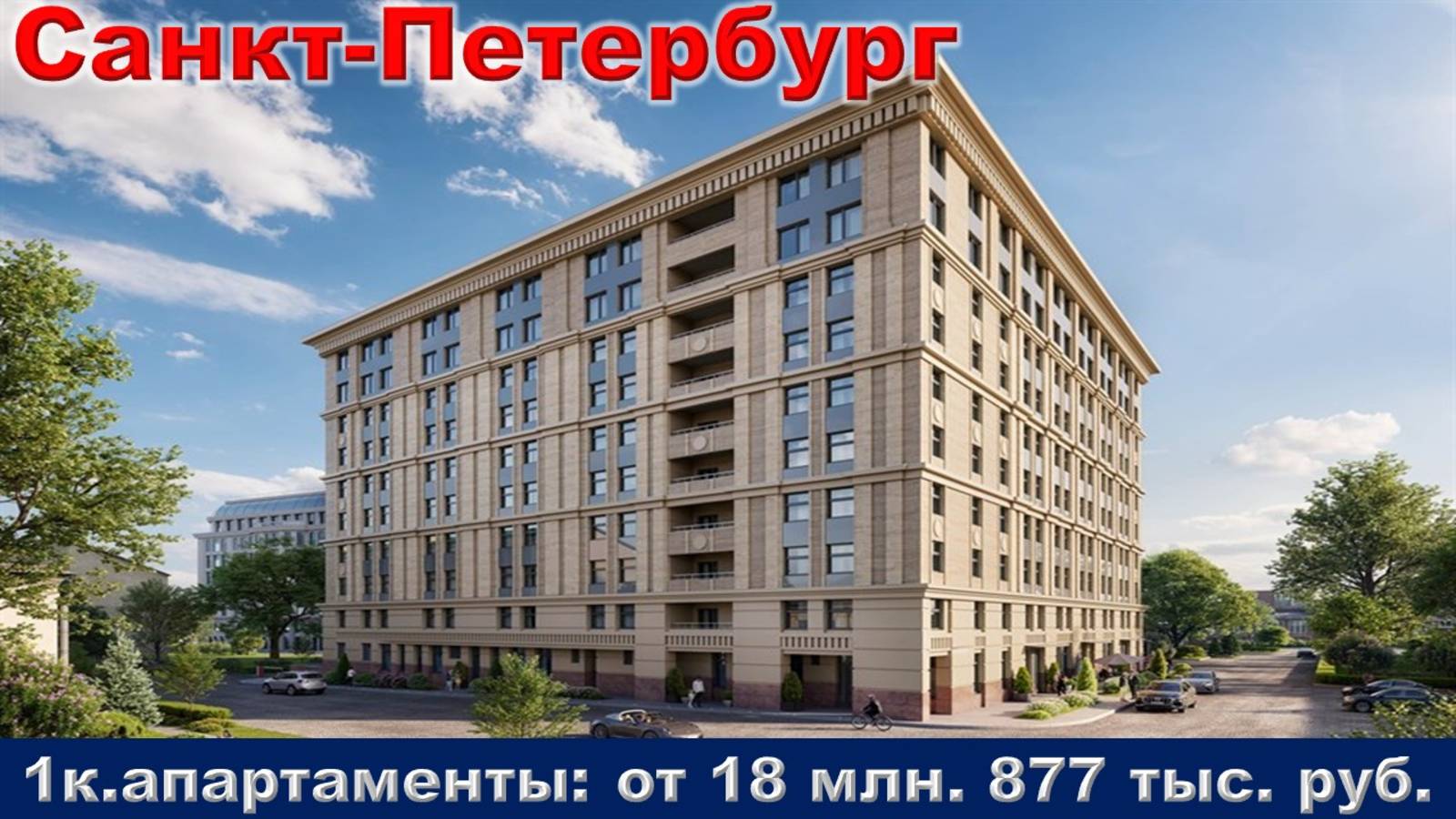 Санкт-Петербург. 1к. апартаменты от 18 млн. 877 тыс. руб.