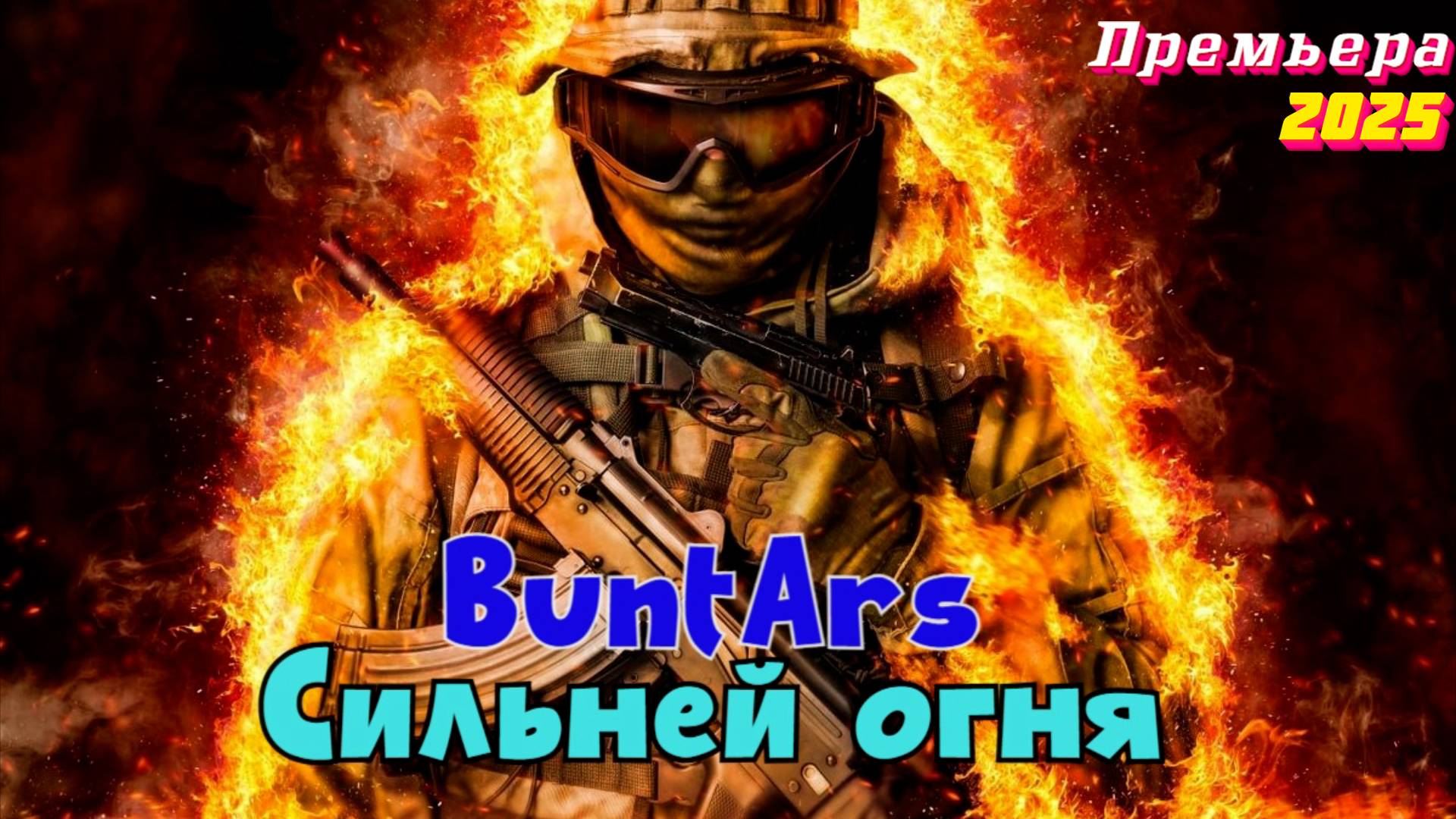 Новинки музыки 2025 🔥 BuntArs-Сильней огня 🔥 Военные песни Новые песни 2025 Новая музыка 2025 СВО