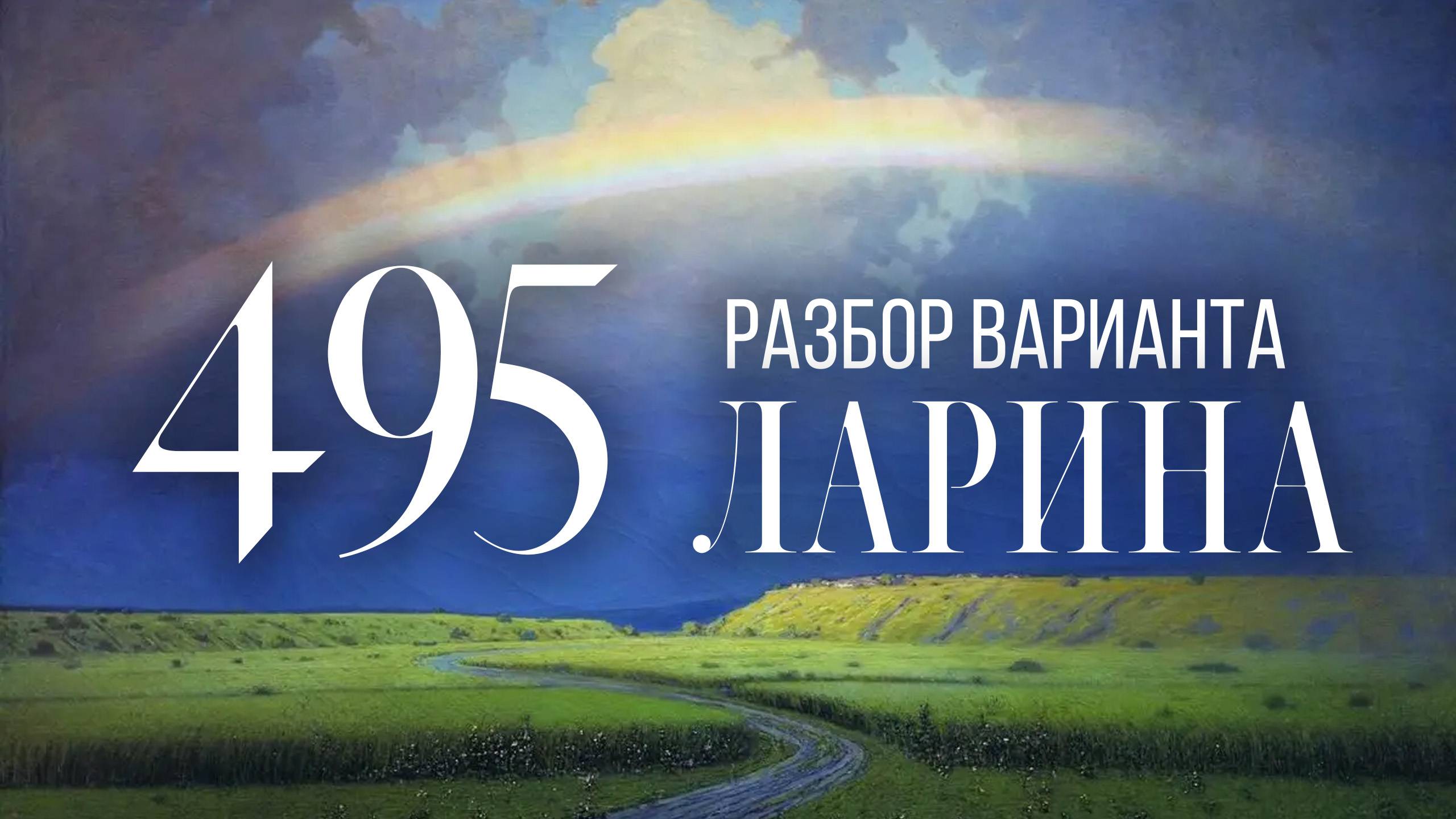 Разбор 495 варианта Ларина, 18, 19 задания