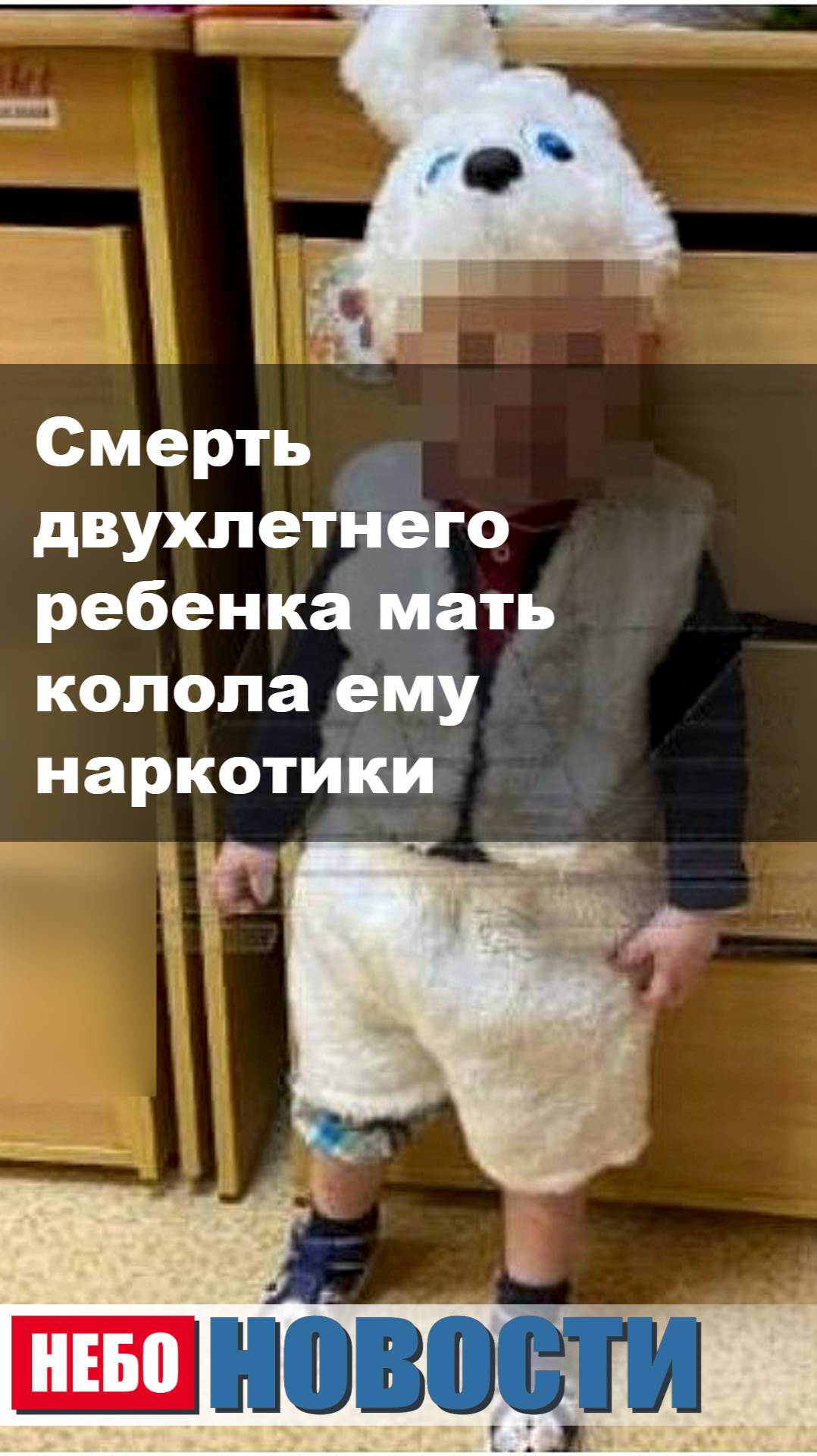 Смерть двухлетнего ребенка мать колола ему наркотики