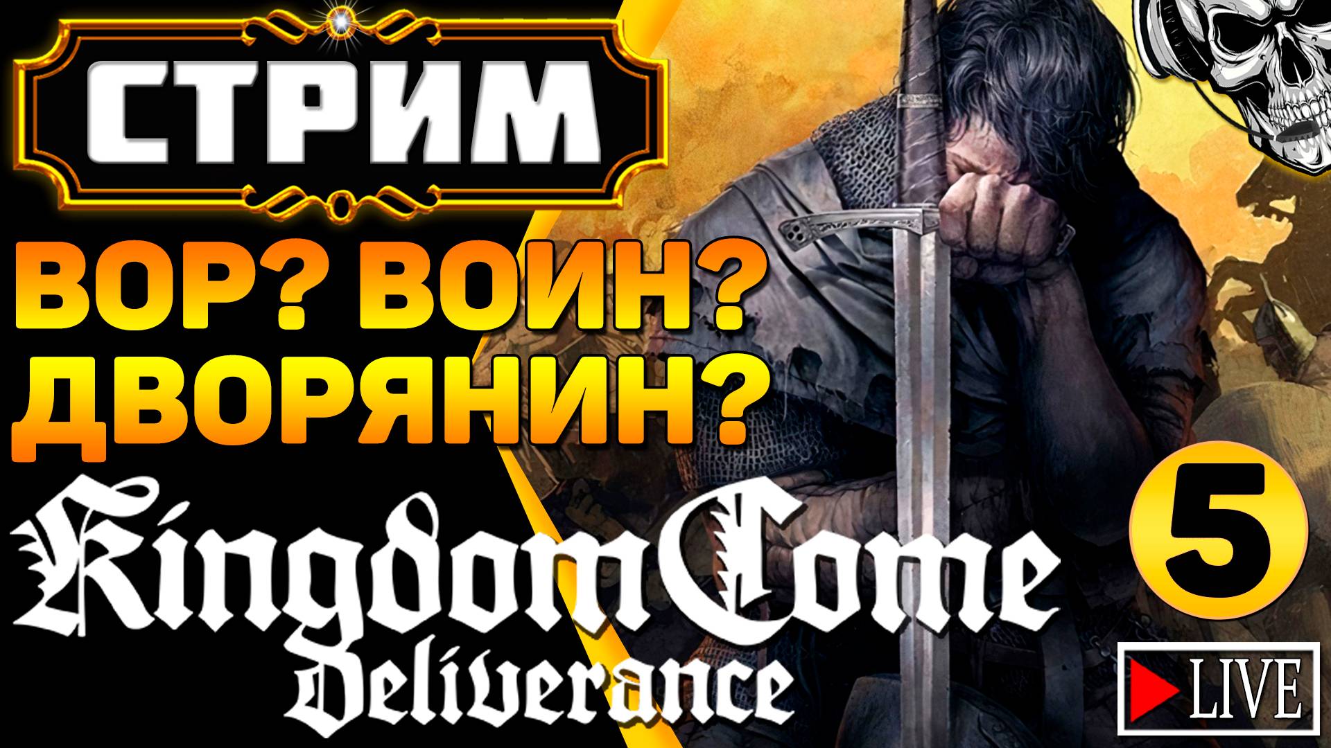 🔴 Из грязи в князи? Это мы умеем! ⚔️ Kingdom Come Deliverance (часть 5)