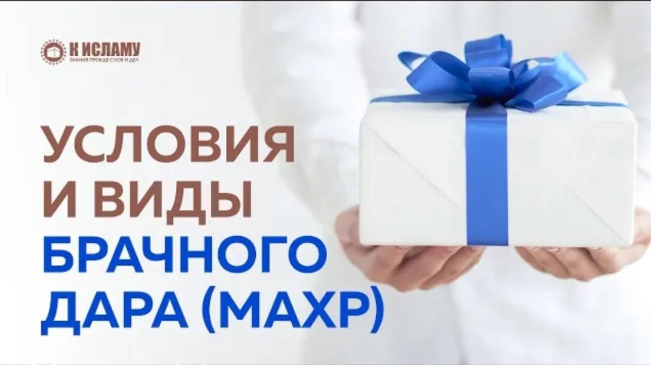 Условия и виды брачного дара (махр) Пользы из Тафсира аль-Багауи. Ринат Абу Мухаммад