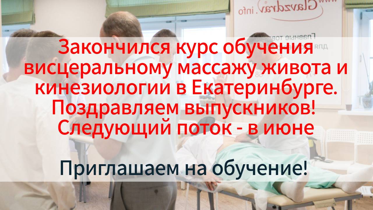 Закончился курс обучения висцеральному массажу живота и кинезиологии в Екатеринбурге