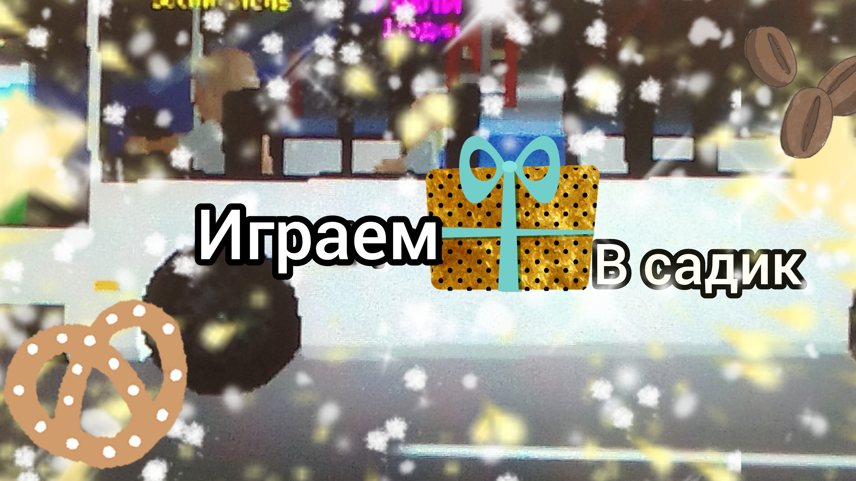 играем в садик 1 часть💋