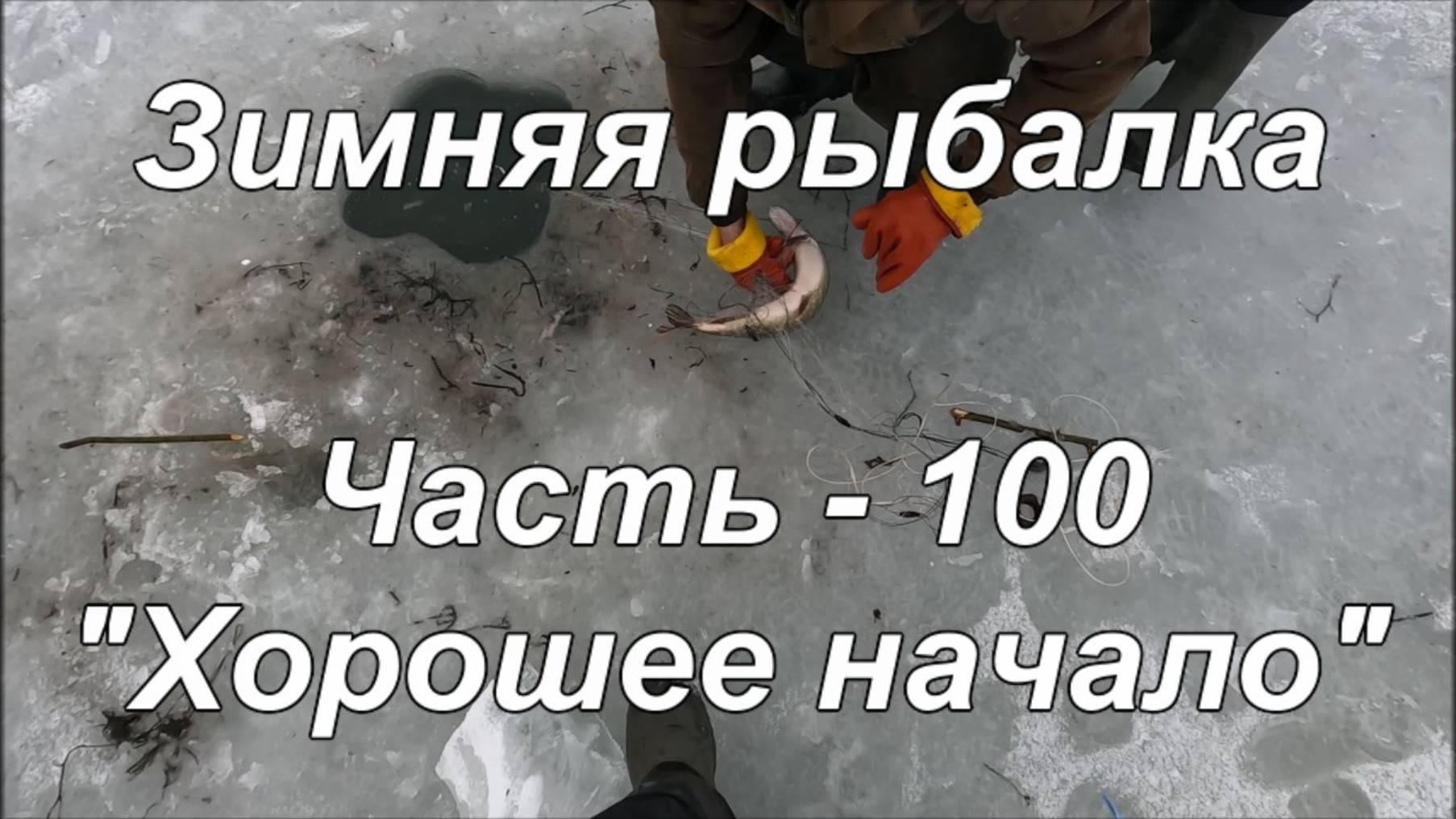 Зимняя рыбалка. Часть - 100. "Хорошее начало".