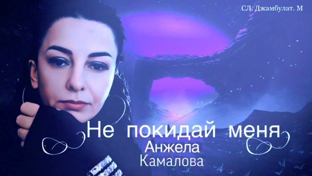 Анжела Камалова «Не покидай меня"