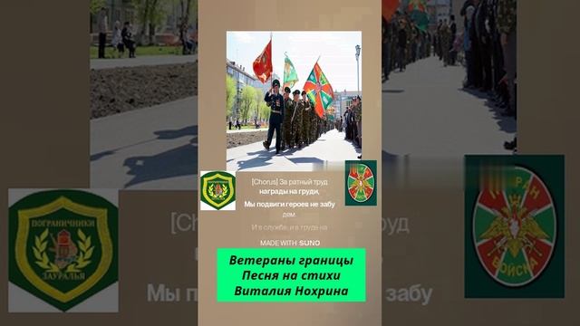 Ветераны границы.Песня на стихи Виталия Нохрина.