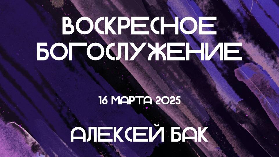 Богослужение 16 03 2025